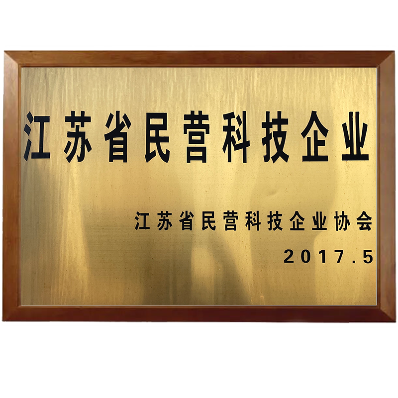 江蘇省民營科技企業